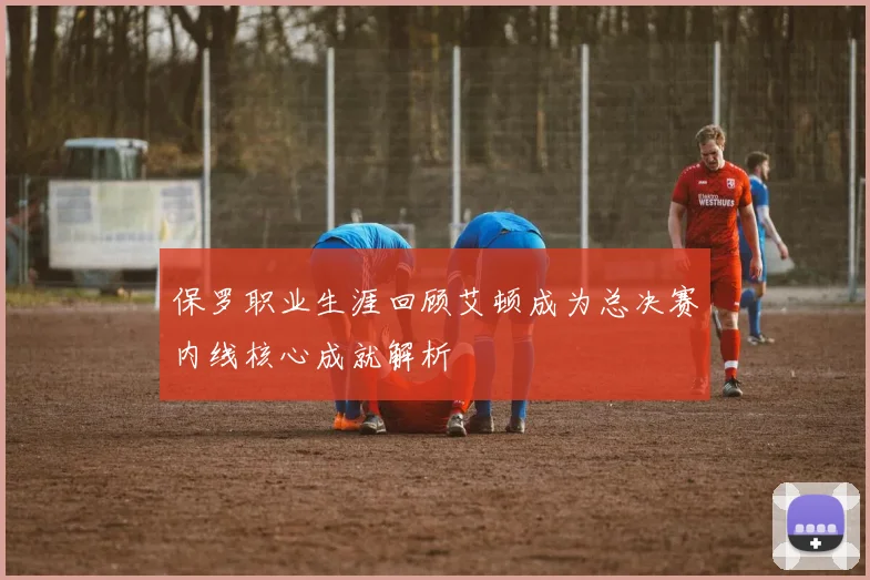 保罗职业生涯回顾艾顿成为总决赛内线核心成就解析