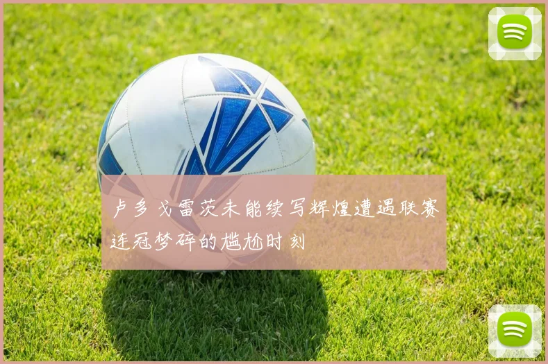 卢多戈雷茨未能续写辉煌遭遇联赛连冠梦碎的尴尬时刻