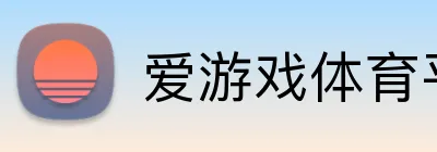 爱游戏体育平台网页 Logo