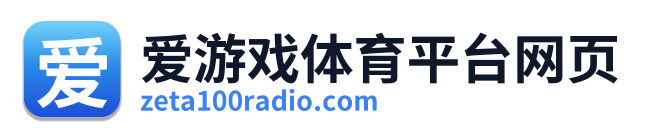 爱游戏体育平台网页